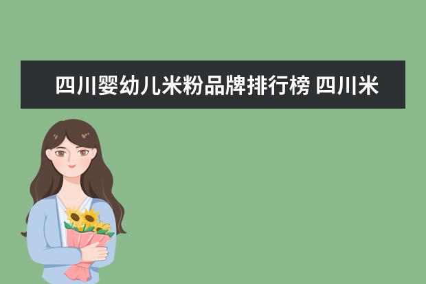 四川婴幼儿米粉品牌排行榜 四川米粉的正宗做法及配方
