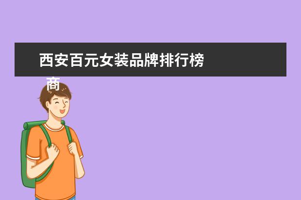 西安百元女装品牌排行榜 
  商场活动策划 篇4