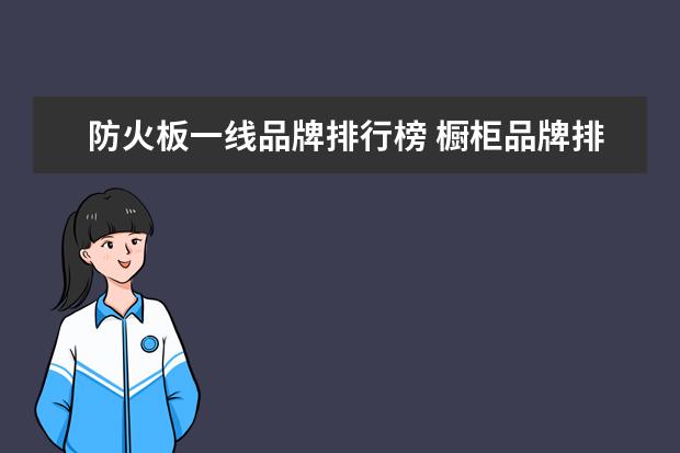 防火板一线品牌排行榜 橱柜品牌排行榜(不锈钢橱柜十大名牌)