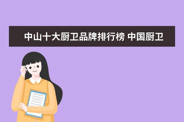 中山十大厨卫品牌排行榜 中国厨卫品牌排名前十的是哪些