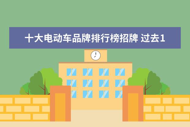 十大电动车品牌排行榜招牌 过去10年最成功的十大车型盘点,朗逸、五菱宏光、卡...