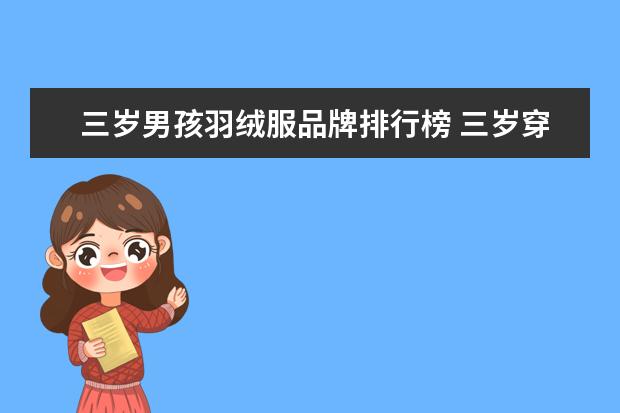 三岁男孩羽绒服品牌排行榜 三岁穿羽绒服还是棉服