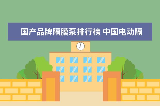 国产品牌隔膜泵排行榜 中国电动隔膜泵十大品牌?