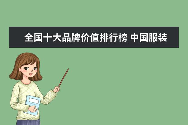 全国十大品牌价值排行榜 中国服装品牌排行榜前十名
