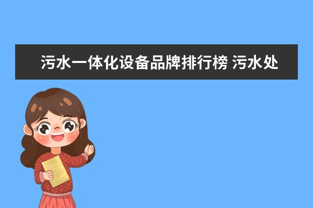 污水一体化设备品牌排行榜 污水处理厂MBR一体化设备出水氨氮不高,总氮超标是什...