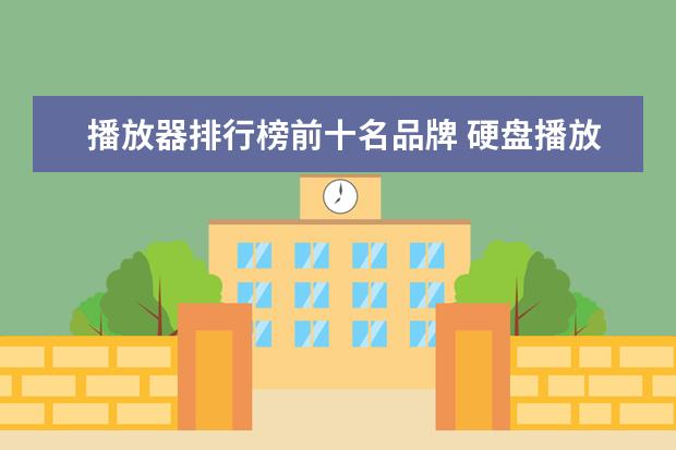 播放器排行榜前十名品牌 硬盘播放器哪个好硬盘播放器十大品牌排行