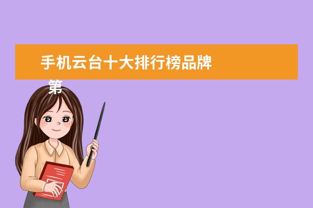 手机云台十大排行榜品牌 
  第七、小明Q1