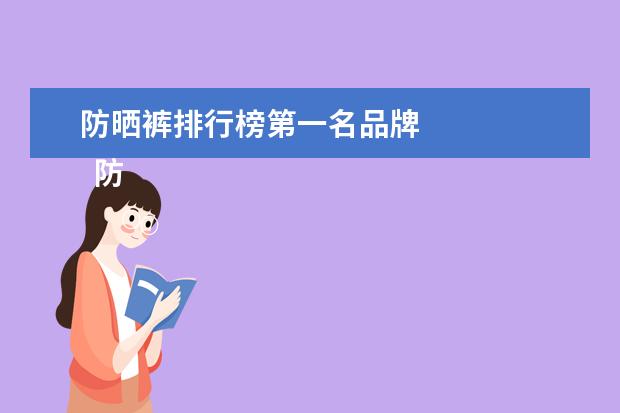 防晒裤排行榜第一名品牌
防晒裤子怎么配上衣1