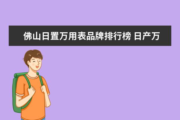 佛山日置万用表品牌排行榜 日产万用表那个好点 三和 日置 公立?