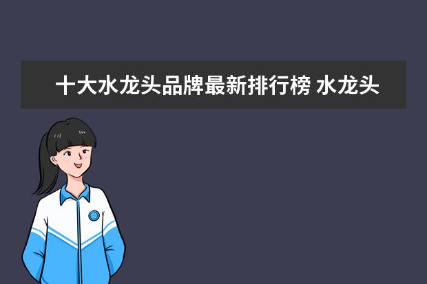 十大水龙头品牌最新排行榜 水龙头品牌前十大排名