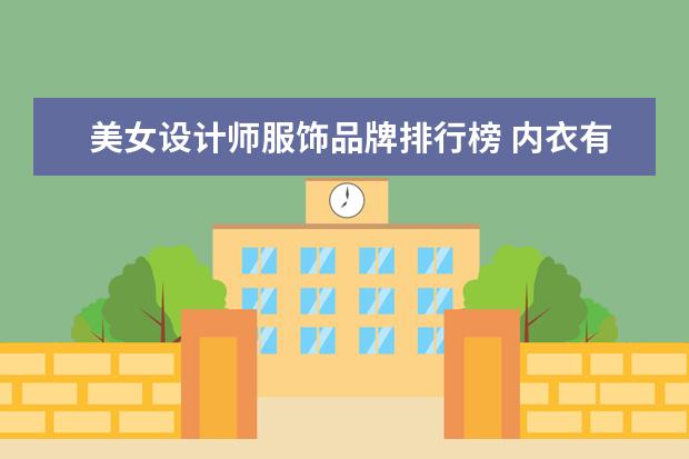 美女设计师服饰品牌排行榜 内衣有哪些牌子