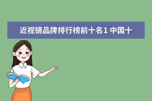 近视镜品牌排行榜前十名1 中国十大近视眼镜品牌有哪些?