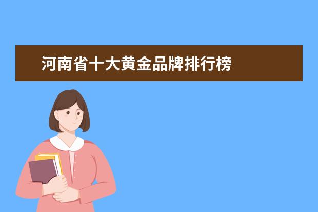 河南省十大黄金品牌排行榜
扩展资料: