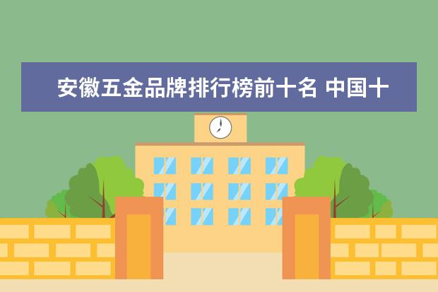 安徽五金品牌排行榜前十名 中国十大板材排行榜