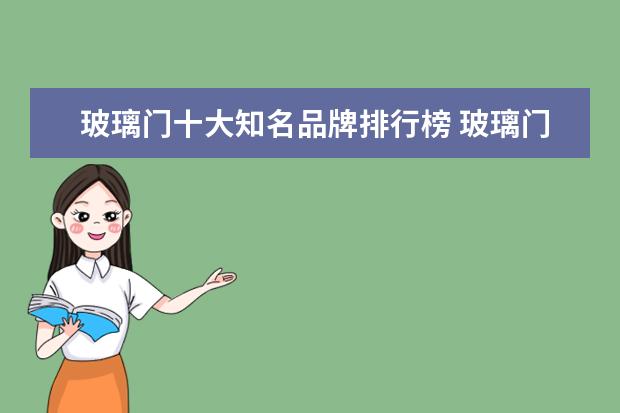 玻璃门十大知名品牌排行榜 玻璃门十大品牌有哪些