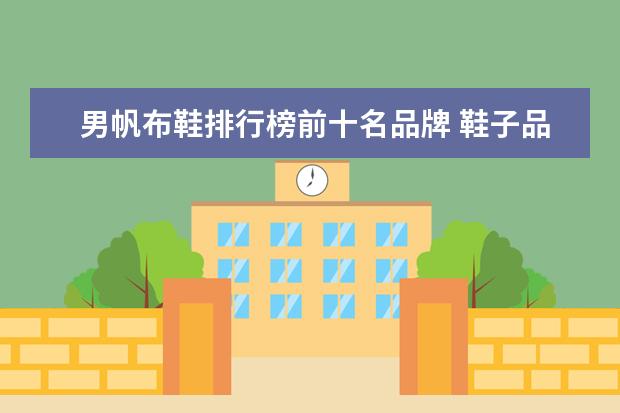 男帆布鞋排行榜前十名品牌 鞋子品牌排行榜