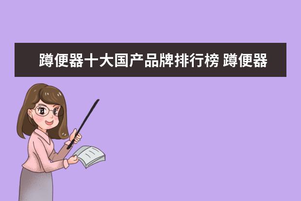 蹲便器十大国产品牌排行榜 蹲便器哪个牌子好 蹲便器十大品牌介绍