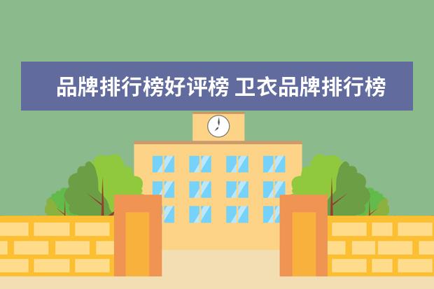 品牌排行榜好评榜 卫衣品牌排行榜前十名