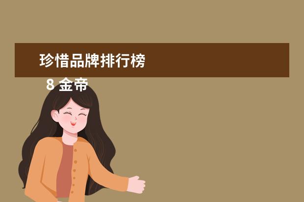 珍惜品牌排行榜
8 金帝