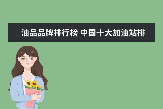 油品品牌排行榜 中国十大加油站排名