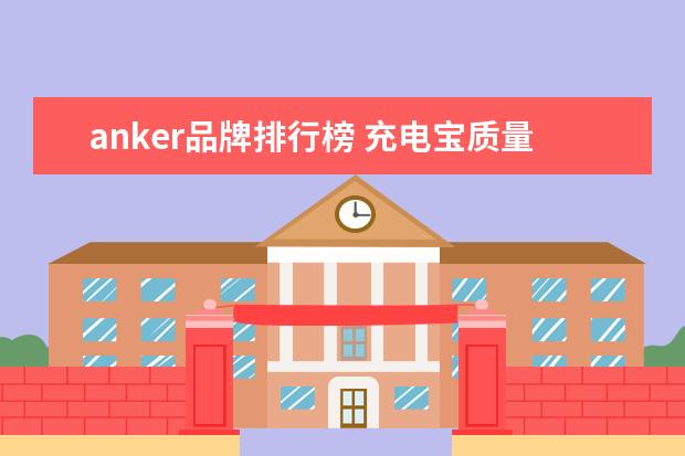 anker品牌排行榜 充电宝质量排行榜