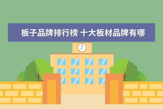 板子品牌排行榜 十大板材品牌有哪些?