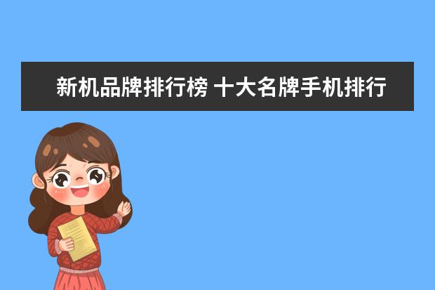 新机品牌排行榜 十大名牌手机排行榜