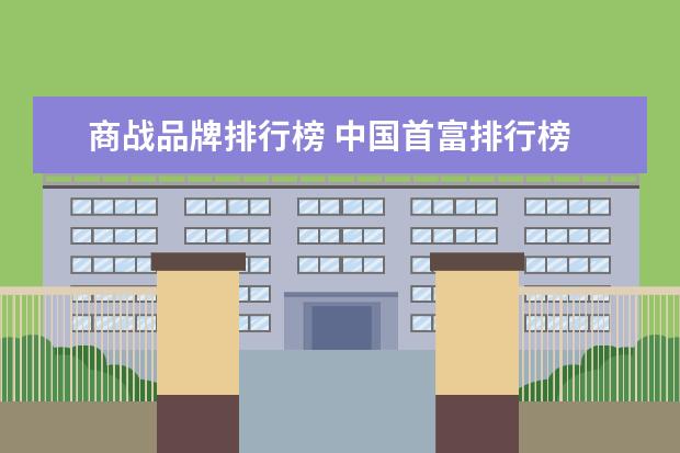 商战品牌排行榜 中国首富排行榜