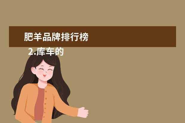 肥羊品牌排行榜
2.库车的特色美食