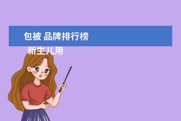 包被 品牌排行榜
新生儿用纸尿裤什么牌子好1