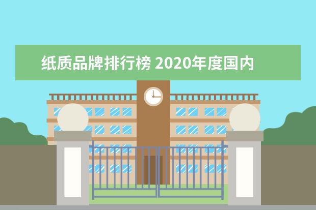 纸质品牌排行榜 2020年度国内纸巾品牌排行榜?