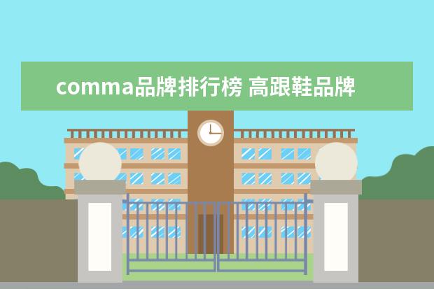 comma品牌排行榜 高跟鞋品牌排行榜大众