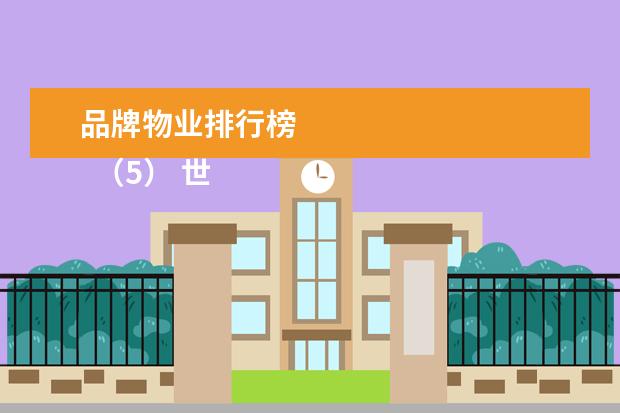 品牌物业排行榜 
  （5） 世邦魏理仕