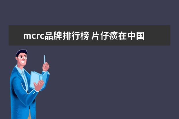 mcrc品牌排行榜 片仔癀在中国具有450年的历史,其由来是什么? - 百度...