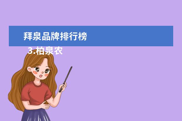 拜泉品牌排行榜
3.柏泉农场旅游景点电话