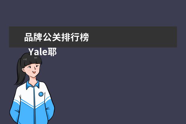 品牌公关排行榜
Yale耶鲁