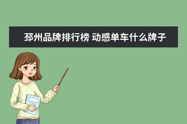邳州品牌排行榜 动感单车什么牌子好?动感单车品牌排行榜