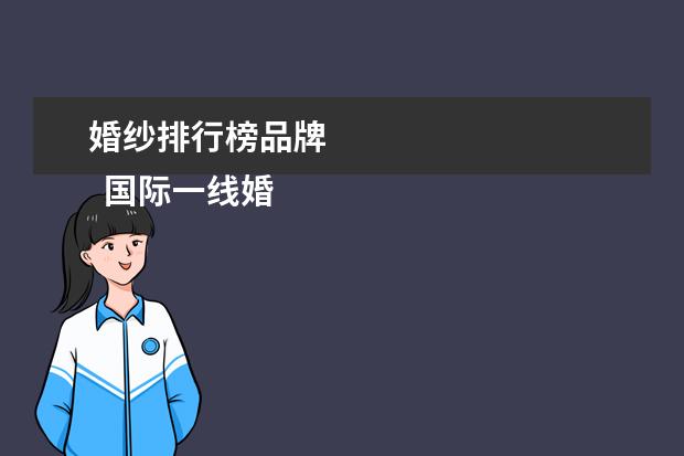 婚纱排行榜品牌 
  国际一线婚纱的品牌有哪些