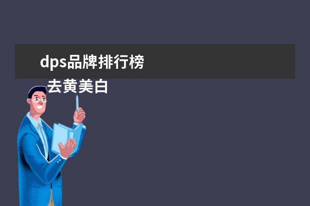 dps品牌排行榜
去黄美白提亮肤色2