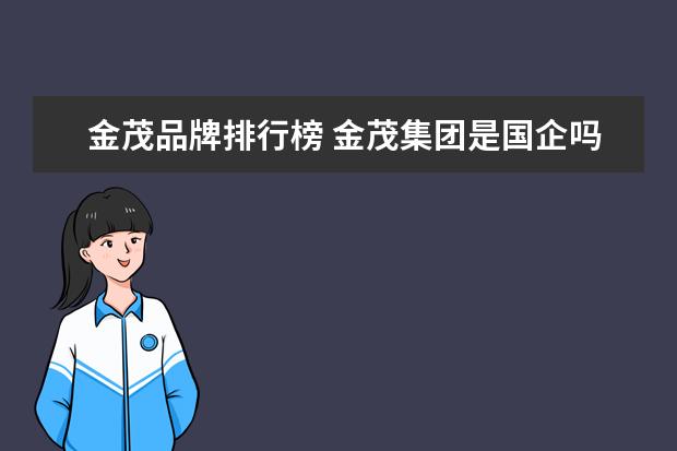 金茂品牌排行榜 金茂集团是国企吗