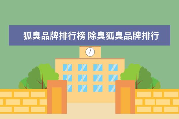 狐臭品牌排行榜 除臭狐臭品牌排行榜