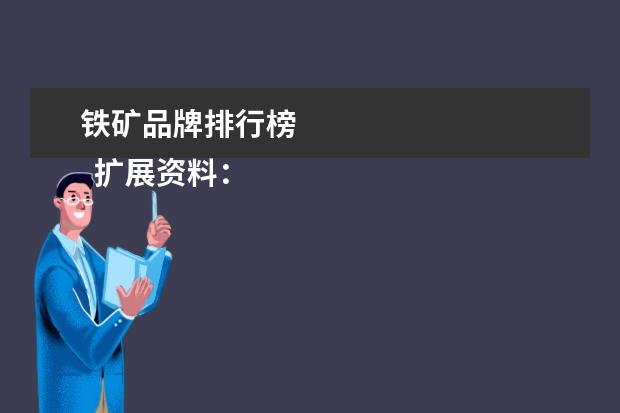 铁矿品牌排行榜 
  扩展资料：