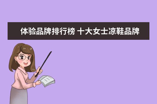 体验品牌排行榜 十大女士凉鞋品牌排行榜解决你的选择困难症 - 百度...