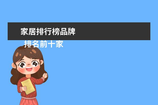家居排行榜品牌 
  排名前十家具品牌大全