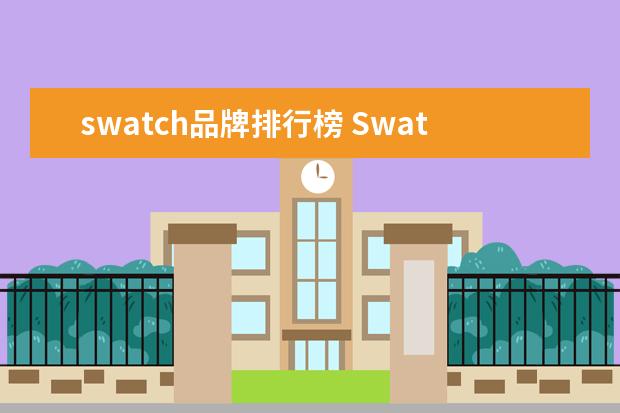 swatch品牌排行榜 Swatch 旗下有哪18个品牌?
