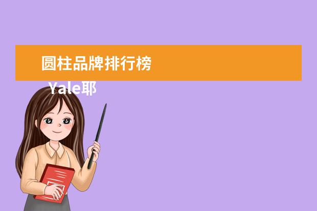 圆柱品牌排行榜
Yale耶鲁