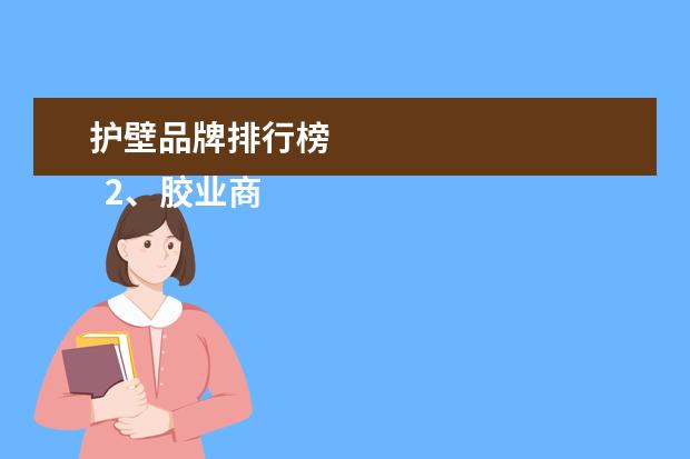 护壁品牌排行榜
2、胶业商标名字大全:商标名称大全建材类别