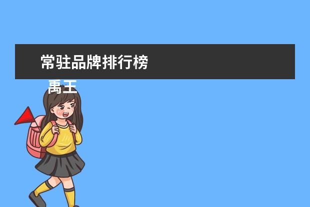 常驻品牌排行榜
禹王
(盘锦禹王防水建材集团有限公司)