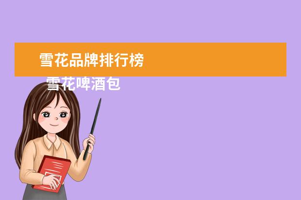 雪花品牌排行榜
雪花啤酒包括哪些