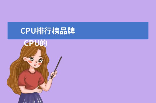 CPU排行榜品牌
CPU的工作原理:
<strong>
<br/>
</strong>